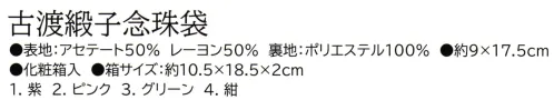 大興産業 803 古渡緞子念珠袋 『念珠袋』【古渡緞子】主に室町時代以前に渡来した古典柄を「うらまさり」の技法で、モダンかつエレガントに仕立てました。※この商品はご注文後のキャンセル、返品及び交換は出来ませんのでご注意下さい。※なお、この商品のお支払方法は、先振込(代金引換以外)にて承り、ご入金確認後の手配となります。 サイズ／スペック