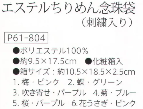 大興産業 804 エステルちりめん念珠袋（刺繍入り） 『念珠袋』※この商品はご注文後のキャンセル、返品及び交換は出来ませんのでご注意下さい。※なお、この商品のお支払方法は、先振込（代金引換以外）にて承り、ご入金確認後の手配となります。 サイズ／スペック