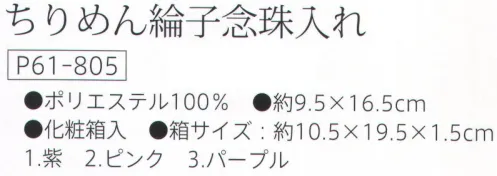 大興産業 805 ちりめん綸子念珠入れ 『念珠袋』※この商品はご注文後のキャンセル、返品及び交換は出来ませんのでご注意下さい。※なお、この商品のお支払方法は、先振込（代金引換以外）にて承り、ご入金確認後の手配となります。 サイズ／スペック