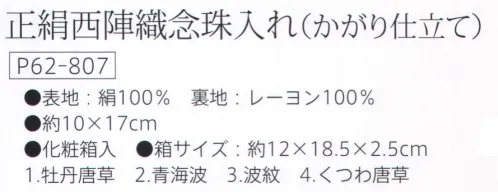 大興産業 807 正絹西陣織念珠入れ（かがり仕立て） 西陣織とは・・・京都の「西陣」において製織される織物の総称です。多くの品種を少量ずつ生産する方式を基とした先染の紋織物として平安朝以降、宮廷文化を中心に文化の担い手として発展してきました。その歴史ある西陣織をご朱印帳として、寺社にお参りされる方のお供にご満足いただける逸品に仕上げました。「西陣織」は、西陣織工業組合の登録商標です。※この商品はご注文後のキャンセル、返品及び交換は出来ませんのでご注意下さい。※なお、この商品のお支払方法は、先振込（代金引換以外）にて承り、ご入金確認後の手配となります。 サイズ／スペック