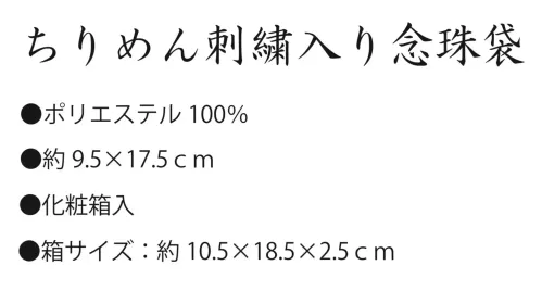 大興産業 809 ちりめん刺繍入り念珠袋 サイズ／スペック