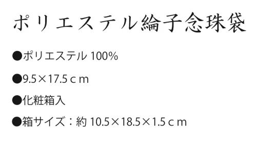 大興産業 810 ポリエステル綸子念珠袋 サイズ／スペック