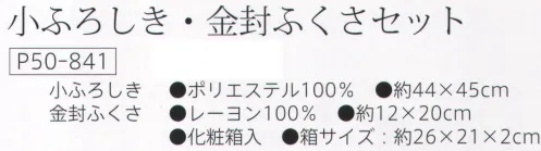 大興産業 841 小ふろしき・金封ふくさセット 金封、のし袋の大きさに応じてお使いいただける、ふくさの2点セットです。小ふろしき・金封ふくさ※この商品はご注文後のキャンセル、返品及び交換は出来ませんのでご注意下さい。※なお、この商品のお支払方法は、先振込（代金引換以外）にて承り、ご入金確認後の手配となります。 サイズ／スペック