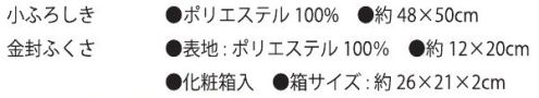 大興産業 846 小ふろしき・金封ふくさセット ふくさ2点セット金封、のし袋の大きさに応じてお使い頂ける、ふくさのセットです。※この商品はご注文後のキャンセル、返品及び交換は出来ませんのでご注意下さい。※なお、この商品のお支払方法は、先振込（代金引換以外）にて承り、ご入金確認後の手配となります。 サイズ／スペック