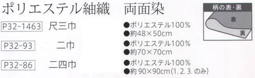 大興産業 86 ポリエステル紬織り 両面染ふろしき 二四巾 物を包んだ時に、ふろしきの結び目から裏の色、柄が見えるのが特徴で、広げたときには、裏の色、柄が主役となります。隠れたおしゃれをお楽しみください。少し大きめの物や、ショッピングなどで量を包むときはこの大きさのものを利用しましょう。一升瓶やワインを包むのにもぴったりのサイズです。※この商品はご注文後のキャンセル、返品及び交換は出来ませんのでご注意下さい。※なお、この商品のお支払方法は、先振込（代金引換以外）にて承り、ご入金確認後の手配となります。 サイズ／スペック