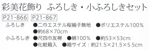 大興産業 866 彩美花飾り ふろしき・小ふろしきセット 二巾のふろしきは進物を包むなどに適した、ふろしきの定番ともいえるサイズです。小ふろしきはお弁当包みに最適。お土産にいかがですか。※この商品はご注文後のキャンセル、返品及び交換は出来ませんのでご注意下さい。※なお、この商品のお支払方法は、先振込（代金引換以外）にて承り、ご入金確認後の手配となります。 サイズ／スペック