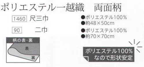 大興産業 90-SAME-ASA 両面染ふろしき ポリエステル一越織 両面柄（サメ小紋（表）/麻の葉（裏）） 二巾 物を包んだ時に、ふろしきの結び目から裏の色、柄が見えるのが特徴で、広げたときには、裏の色、柄が主役となります。隠れたおしゃれをお楽しみください。両面染ふろしきで使われている小紋文様について・さめ小紋遠目には無地、近づくと浮かび上がる繊細な柄。江戸の昔より受け継がれてきた「鮫小紋」は、細かい点を鮫の皮膚のように並べたもので、島津家の定小紋とされていた小紋柄です。・麻の葉正六角形を基礎にした幾何学文様で、形が麻の葉に似ていることからこう呼ばれ、その美しいデザインは日本を代表する和風文様として浸透しています。麻は丈夫ですくすくとまっすぐにのびることから、子供の産着に用いる風習がありました。進物を包むなどに適したふろしきの定番ともいえるサイズです。ワインを包んだりスカーフ使いをする場合はシワになりにくく、また発色が美しい化合繊がお勧めです。※この商品はご注文後のキャンセル、返品及び交換は出来ませんのでご注意下さい。※なお、この商品のお支払方法は、先振込（代金引換以外）にて承り、ご入金確認後の手配となります。 サイズ／スペック