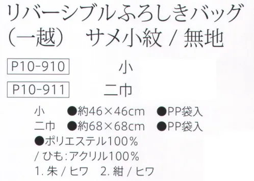 大興産業 910 リバーシブルふろしきバッグ（一越） サメ小紋/無地（小） 日本の伝統文化が息づいたふろしきを、もっと便利に現代の生活に活かせないかという発想から生まれたのが、この「ふろしきバッグ」です。「ふろしきバッグ」を、小さく折り畳める買い物用バッグとして、ご活用ください。ゴミを少なくすための、容器包装リサイクルとしての新たな提案です。実用新案登録第3125318号※この商品はご注文後のキャンセル、返品及び交換は出来ませんのでご注意下さい。※なお、この商品のお支払方法は、先振込（代金引換以外）にて承り、ご入金確認後の手配となります。 サイズ／スペック