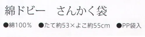 大興産業 916 綿ドビー さんかく袋 さんかく袋とは・・・「あずま袋」とも「みゆき袋」とも呼ばれるこのバッグは、ふろしきの生地をシンプルに縫い合わせて作られています。袋になっていることで簡単に物を入れて包むことができ、容量に合わせて上の三角を結ぶだけで自然に持ちやすい形になってくれます。使い終われば、小さく畳めるのでエコバッグのように使うこともできます。※この商品はご注文後のキャンセル、返品及び交換は出来ませんのでご注意下さい。※なお、この商品のお支払方法は、先振込（代金引換以外）にて承り、ご入金確認後の手配となります。 サイズ／スペック