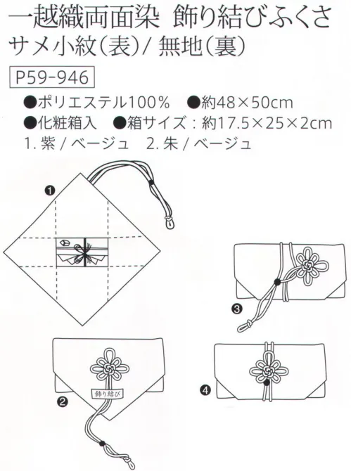 大興産業 946 一越織両面染 飾り結びふくさ サメ小紋（表）/無地（裏） 『飾り結びふくさ』は、風呂敷のように金封の大きさ・形に応じて包め、さらに紐で絞ることによって型崩れせず包むことが出来ます。又、ご使用後は折りたたんでコンパクトに持ち運べます。台付ふくさ、金封、ふくさ、風呂敷の全ての利点を兼ね揃えたふくさの新しい形です。※この商品はご注文後のキャンセル、返品及び交換は出来ませんのでご注意下さい。※なお、この商品のお支払方法は、先振込（代金引換以外）にて承り、ご入金確認後の手配となります。 サイズ／スペック