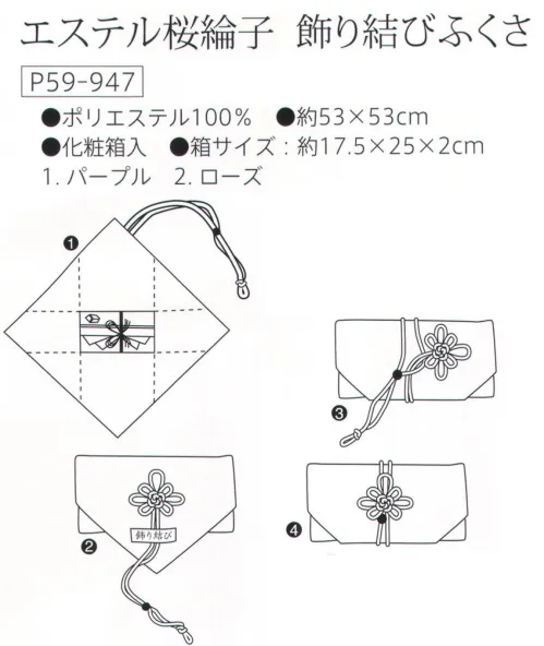 大興産業 947 エステル桜綸子 飾り結びふくさ 『飾り結びふくさ』は、風呂敷のように金封の大きさ・形に応じて包め、さらに紐で絞ることによって型崩れせず包むことが出来ます。又、ご使用後は折りたたんでコンパクトに持ち運べます。台付ふくさ、金封、ふくさ、風呂敷の全ての利点を兼ね揃えたふくさの新しい形です。※この商品はご注文後のキャンセル、返品及び交換は出来ませんのでご注意下さい。※なお、この商品のお支払方法は、先振込（代金引換以外）にて承り、ご入金確認後の手配となります。 サイズ／スペック