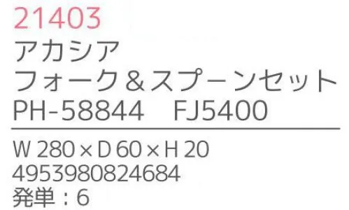 不二貿易 21403 アカシア フォーク＆スプーンセット（6組入） 上質で温かみのある木のうつわでゆったりとした食事のひと時を来客時など少しあらたまったテーブルにしたい時。ちょっとおしゃれな普段使いにも。美しい木目の温もりある表情が、食器を優しい雰囲気に。アカシアの木柄アカシアの木柄は濃厚で深みのある色合いを持ち、衝撃・曲げにも強い抵抗力を持ちます。通直の木目の中に、時折現れる曲線が、アクセントとなって魅力をより一層高めています。アカシア食器は天然木を削り出して作っているため、模様や色合いなど同じものは無く、世界にひとつだけのオリジナルとなります。お子様がいるご家庭でも安心硬くて粘りがあるアカシア材は、テーブルなどから落としてしまっても破損しにくいのはもちろんのこと、ガラスのように破片が飛び散ることもないため、気軽に安心してご使用いただけます。豊富なラインナップリピーターも多い、人気のアカシア食器。豊富なラインナップからお料理に合わせて、ギフトのご予算に合わせて、その日の気分でお選びいただけます。食器としてだけでなく食器としてだけでなく、植物をディスプレイしたりアクセサリーや鍵などの小物入れとしても。お部屋に素朴でナチュラルなぬくもりをあたえてくれます。※6組入りです。※この商品はご注文後のキャンセル、返品及び交換は出来ませんのでご注意下さい。※なお、この商品のお支払方法は、先振込（代金引換以外）にて承り、ご入金確認後の手配となります。※こちらの商品は、取り寄せに最短でも1週間程かかりますので、予めご了承ください。 サイズ／スペック