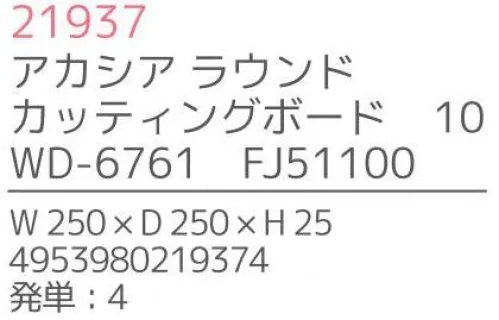 不二貿易 21937 アカシア ラウンドカッティングボード10（4枚入） 上質で温かみのある木のうつわでゆったりとした食事のひと時を来客時など少しあらたまったテーブルにしたい時。ちょっとおしゃれな普段使いにも。美しい木目の温もりある表情が、食器を優しい雰囲気に。アカシアの木柄アカシアの木柄は濃厚で深みのある色合いを持ち、衝撃・曲げにも強い抵抗力を持ちます。通直の木目の中に、時折現れる曲線が、アクセントとなって魅力をより一層高めています。アカシア食器は天然木を削り出して作っているため、模様や色合いなど同じものは無く、世界にひとつだけのオリジナルとなります。お子様がいるご家庭でも安心硬くて粘りがあるアカシア材は、テーブルなどから落としてしまっても破損しにくいのはもちろんのこと、ガラスのように破片が飛び散ることもないため、気軽に安心してご使用いただけます。豊富なラインナップリピーターも多い、人気のアカシア食器。豊富なラインナップからお料理に合わせて、ギフトのご予算に合わせて、その日の気分でお選びいただけます。食器としてだけでなく食器としてだけでなく、植物をディスプレイしたりアクセサリーや鍵などの小物入れとしても。お部屋に素朴でナチュラルなぬくもりをあたえてくれます。※4枚入りです。※この商品はご注文後のキャンセル、返品及び交換は出来ませんのでご注意下さい。※なお、この商品のお支払方法は、先振込（代金引換以外）にて承り、ご入金確認後の手配となります。※こちらの商品は、取り寄せに最短でも1週間程かかりますので、予めご了承ください。 サイズ／スペック