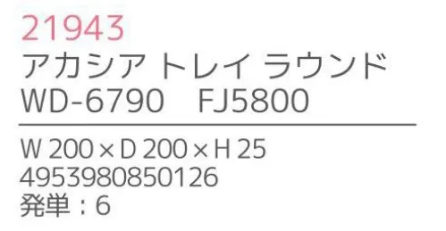 不二貿易 21943 アカシア トレイ ラウンド(6枚入） 上質で温かみのある木のうつわでゆったりとした食事のひと時を来客時など少しあらたまったテーブルにしたい時。ちょっとおしゃれな普段使いにも。美しい木目の温もりある表情が、食器を優しい雰囲気に。アカシアの木柄アカシアの木柄は濃厚で深みのある色合いを持ち、衝撃・曲げにも強い抵抗力を持ちます。通直の木目の中に、時折現れる曲線が、アクセントとなって魅力をより一層高めています。アカシア食器は天然木を削り出して作っているため、模様や色合いなど同じものは無く、世界にひとつだけのオリジナルとなります。お子様がいるご家庭でも安心硬くて粘りがあるアカシア材は、テーブルなどから落としてしまっても破損しにくいのはもちろんのこと、ガラスのように破片が飛び散ることもないため、気軽に安心してご使用いただけます。豊富なラインナップリピーターも多い、人気のアカシア食器。豊富なラインナップからお料理に合わせて、ギフトのご予算に合わせて、その日の気分でお選びいただけます。食器としてだけでなく食器としてだけでなく、植物をディスプレイしたりアクセサリーや鍵などの小物入れとしても。お部屋に素朴でナチュラルなぬくもりをあたえてくれます。※6枚入りです。※この商品はご注文後のキャンセル、返品及び交換は出来ませんのでご注意下さい。※なお、この商品のお支払方法は、先振込（代金引換以外）にて承り、ご入金確認後の手配となります。※こちらの商品は、取り寄せに最短でも1週間程かかりますので、予めご了承ください。 サイズ／スペック