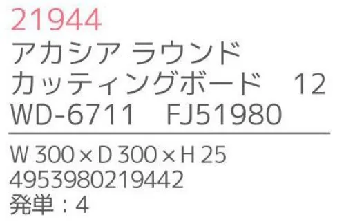 不二貿易 21944 アカシア ラウンドカッティングボード12（4枚入） 上質で温かみのある木のうつわでゆったりとした食事のひと時を来客時など少しあらたまったテーブルにしたい時。ちょっとおしゃれな普段使いにも。美しい木目の温もりある表情が、食器を優しい雰囲気に。アカシアの木柄アカシアの木柄は濃厚で深みのある色合いを持ち、衝撃・曲げにも強い抵抗力を持ちます。通直の木目の中に、時折現れる曲線が、アクセントとなって魅力をより一層高めています。アカシア食器は天然木を削り出して作っているため、模様や色合いなど同じものは無く、世界にひとつだけのオリジナルとなります。お子様がいるご家庭でも安心硬くて粘りがあるアカシア材は、テーブルなどから落としてしまっても破損しにくいのはもちろんのこと、ガラスのように破片が飛び散ることもないため、気軽に安心してご使用いただけます。豊富なラインナップリピーターも多い、人気のアカシア食器。豊富なラインナップからお料理に合わせて、ギフトのご予算に合わせて、その日の気分でお選びいただけます。食器としてだけでなく食器としてだけでなく、植物をディスプレイしたりアクセサリーや鍵などの小物入れとしても。お部屋に素朴でナチュラルなぬくもりをあたえてくれます。※4枚入りです。※この商品はご注文後のキャンセル、返品及び交換は出来ませんのでご注意下さい。※なお、この商品のお支払方法は、先振込（代金引換以外）にて承り、ご入金確認後の手配となります。※こちらの商品は、取り寄せに最短でも1週間程かかりますので、予めご了承ください。 サイズ／スペック