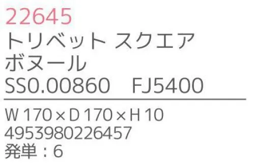 不二貿易 22645 トリベット スクエア ボヌール（6枚入） Bonheur seriesBonheur series「ボヌール・シリーズ」は、天然木を使用した手作りの、暖かみのあるキッチンツール＆プレートです。「Bonheur」とは、フランス語で“幸せ”を意味し、キッチンに幸福を運ぶイメージのボヌールのオリジナルロゴは、全ての商品に入っています。材質は、強度があり耐久性にも優れ腐りにくいラバーウッドを使用しています。※6枚入りです。※この商品はご注文後のキャンセル、返品及び交換は出来ませんのでご注意下さい。※なお、この商品のお支払方法は、先振込（代金引換以外）にて承り、ご入金確認後の手配となります。※こちらの商品は、取り寄せに最短でも1週間程かかりますので、予めご了承ください。 サイズ／スペック