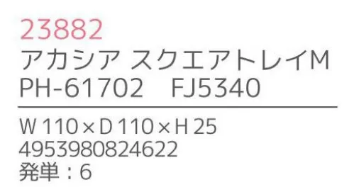 不二貿易 23882 アカシア スクエアトレイ M(6枚入) 上質で温かみのある木のうつわでゆったりとした食事のひと時を来客時など少しあらたまったテーブルにしたい時。ちょっとおしゃれな普段使いにも。美しい木目の温もりある表情が、食器を優しい雰囲気に。アカシアの木柄アカシアの木柄は濃厚で深みのある色合いを持ち、衝撃・曲げにも強い抵抗力を持ちます。通直の木目の中に、時折現れる曲線が、アクセントとなって魅力をより一層高めています。アカシア食器は天然木を削り出して作っているため、模様や色合いなど同じものは無く、世界にひとつだけのオリジナルとなります。お子様がいるご家庭でも安心硬くて粘りがあるアカシア材は、テーブルなどから落としてしまっても破損しにくいのはもちろんのこと、ガラスのように破片が飛び散ることもないため、気軽に安心してご使用いただけます。豊富なラインナップリピーターも多い、人気のアカシア食器。豊富なラインナップからお料理に合わせて、ギフトのご予算に合わせて、その日の気分でお選びいただけます。食器としてだけでなく食器としてだけでなく、植物をディスプレイしたりアクセサリーや鍵などの小物入れとしても。お部屋に素朴でナチュラルなぬくもりをあたえてくれます。※6枚入りです。※この商品はご注文後のキャンセル、返品及び交換は出来ませんのでご注意下さい。※なお、この商品のお支払方法は、先振込（代金引換以外）にて承り、ご入金確認後の手配となります。※こちらの商品は、取り寄せに最短でも1週間程かかりますので、予めご了承ください。 サイズ／スペック