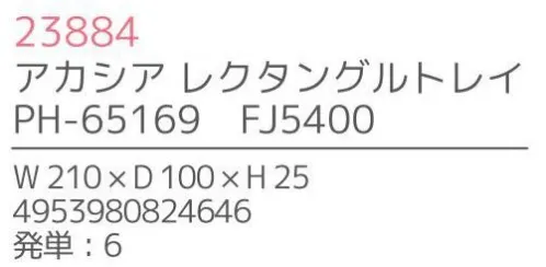 不二貿易 23884 アカシア レクタングルトレイ（6枚入） 上質で温かみのある木のうつわでゆったりとした食事のひと時を来客時など少しあらたまったテーブルにしたい時。ちょっとおしゃれな普段使いにも。美しい木目の温もりある表情が、食器を優しい雰囲気に。アカシアの木柄アカシアの木柄は濃厚で深みのある色合いを持ち、衝撃・曲げにも強い抵抗力を持ちます。通直の木目の中に、時折現れる曲線が、アクセントとなって魅力をより一層高めています。アカシア食器は天然木を削り出して作っているため、模様や色合いなど同じものは無く、世界にひとつだけのオリジナルとなります。お子様がいるご家庭でも安心硬くて粘りがあるアカシア材は、テーブルなどから落としてしまっても破損しにくいのはもちろんのこと、ガラスのように破片が飛び散ることもないため、気軽に安心してご使用いただけます。豊富なラインナップリピーターも多い、人気のアカシア食器。豊富なラインナップからお料理に合わせて、ギフトのご予算に合わせて、その日の気分でお選びいただけます。食器としてだけでなく食器としてだけでなく、植物をディスプレイしたりアクセサリーや鍵などの小物入れとしても。お部屋に素朴でナチュラルなぬくもりをあたえてくれます。※6枚入りです。※この商品はご注文後のキャンセル、返品及び交換は出来ませんのでご注意下さい。※なお、この商品のお支払方法は、先振込（代金引換以外）にて承り、ご入金確認後の手配となります。※こちらの商品は、取り寄せに最短でも1週間程かかりますので、予めご了承ください。 サイズ／スペック