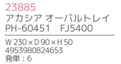 不二貿易 23885 アカシア オーバルトレイ（6個入） 上質で温かみのある木のうつわでゆったりとした食事のひと時を来客時など少しあらたまったテーブルにしたい時。ちょっとおしゃれな普段使いにも。美しい木目の温もりある表情が、食器を優しい雰囲気に。アカシアの木柄アカシアの木柄は濃厚で深みのある色合いを持ち、衝撃・曲げにも強い抵抗力を持ちます。通直の木目の中に、時折現れる曲線が、アクセントとなって魅力をより一層高めています。アカシア食器は天然木を削り出して作っているため、模様や色合いなど同じものは無く、世界にひとつだけのオリジナルとなります。お子様がいるご家庭でも安心硬くて粘りがあるアカシア材は、テーブルなどから落としてしまっても破損しにくいのはもちろんのこと、ガラスのように破片が飛び散ることもないため、気軽に安心してご使用いただけます。豊富なラインナップリピーターも多い、人気のアカシア食器。豊富なラインナップからお料理に合わせて、ギフトのご予算に合わせて、その日の気分でお選びいただけます。食器としてだけでなく食器としてだけでなく、植物をディスプレイしたりアクセサリーや鍵などの小物入れとしても。お部屋に素朴でナチュラルなぬくもりをあたえてくれます。※6個入りです。※この商品はご注文後のキャンセル、返品及び交換は出来ませんのでご注意下さい。※なお、この商品のお支払方法は、先振込（代金引換以外）にて承り、ご入金確認後の手配となります。※こちらの商品は、取り寄せに最短でも1週間程かかりますので、予めご了承ください。 サイズ／スペック