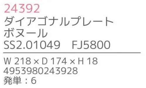 不二貿易 24392 ダイアゴナルプレート ボヌール（6枚入） Bonheur seriesBonheur series「ボヌール・シリーズ」は、天然木を使用した手作りの、暖かみのあるキッチンツール＆プレートです。「Bonheur」とは、フランス語で“幸せ”を意味し、キッチンに幸福を運ぶイメージのボヌールのオリジナルロゴは、全ての商品に入っています。材質は、強度があり耐久性にも優れ腐りにくいラバーウッドを使用しています。※6枚入りです。※この商品はご注文後のキャンセル、返品及び交換は出来ませんのでご注意下さい。※なお、この商品のお支払方法は、先振込（代金引換以外）にて承り、ご入金確認後の手配となります。※こちらの商品は、取り寄せに最短でも1週間程かかりますので、予めご了承ください。 サイズ／スペック