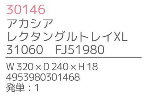 不二貿易 30146 アカシア レクタングルトレイ XL 上質で温かみのある木のうつわでゆったりとした食事のひと時を来客時など少しあらたまったテーブルにしたい時。ちょっとおしゃれな普段使いにも。美しい木目の温もりある表情が、食器を優しい雰囲気に。アカシアの木柄アカシアの木柄は濃厚で深みのある色合いを持ち、衝撃・曲げにも強い抵抗力を持ちます。通直の木目の中に、時折現れる曲線が、アクセントとなって魅力をより一層高めています。アカシア食器は天然木を削り出して作っているため、模様や色合いなど同じものは無く、世界にひとつだけのオリジナルとなります。お子様がいるご家庭でも安心硬くて粘りがあるアカシア材は、テーブルなどから落としてしまっても破損しにくいのはもちろんのこと、ガラスのように破片が飛び散ることもないため、気軽に安心してご使用いただけます。豊富なラインナップリピーターも多い、人気のアカシア食器。豊富なラインナップからお料理に合わせて、ギフトのご予算に合わせて、その日の気分でお選びいただけます。食器としてだけでなく食器としてだけでなく、植物をディスプレイしたりアクセサリーや鍵などの小物入れとしても。お部屋に素朴でナチュラルなぬくもりをあたえてくれます。※この商品はご注文後のキャンセル、返品及び交換は出来ませんのでご注意下さい。※なお、この商品のお支払方法は、先振込（代金引換以外）にて承り、ご入金確認後の手配となります。※こちらの商品は、取り寄せに最短でも1週間程かかりますので、予めご了承ください。 サイズ／スペック