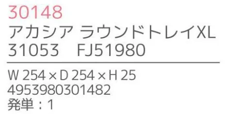 不二貿易 30148 アカシア ラウンドトレイ XL 上質で温かみのある木のうつわでゆったりとした食事のひと時を来客時など少しあらたまったテーブルにしたい時。ちょっとおしゃれな普段使いにも。美しい木目の温もりある表情が、食器を優しい雰囲気に。アカシアの木柄アカシアの木柄は濃厚で深みのある色合いを持ち、衝撃・曲げにも強い抵抗力を持ちます。通直の木目の中に、時折現れる曲線が、アクセントとなって魅力をより一層高めています。アカシア食器は天然木を削り出して作っているため、模様や色合いなど同じものは無く、世界にひとつだけのオリジナルとなります。お子様がいるご家庭でも安心硬くて粘りがあるアカシア材は、テーブルなどから落としてしまっても破損しにくいのはもちろんのこと、ガラスのように破片が飛び散ることもないため、気軽に安心してご使用いただけます。豊富なラインナップリピーターも多い、人気のアカシア食器。豊富なラインナップからお料理に合わせて、ギフトのご予算に合わせて、その日の気分でお選びいただけます。食器としてだけでなく食器としてだけでなく、植物をディスプレイしたりアクセサリーや鍵などの小物入れとしても。お部屋に素朴でナチュラルなぬくもりをあたえてくれます。※この商品はご注文後のキャンセル、返品及び交換は出来ませんのでご注意下さい。※なお、この商品のお支払方法は、先振込（代金引換以外）にて承り、ご入金確認後の手配となります。※こちらの商品は、取り寄せに最短でも1週間程かかりますので、予めご了承ください。 サイズ／スペック