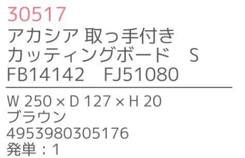 不二貿易 30517 アカシア 取っ手付きカッティングボード S 上質で温かみのある木のうつわでゆったりとした食事のひと時を来客時など少しあらたまったテーブルにしたい時。ちょっとおしゃれな普段使いにも。美しい木目の温もりある表情が、食器を優しい雰囲気に。アカシアの木柄アカシアの木柄は濃厚で深みのある色合いを持ち、衝撃・曲げにも強い抵抗力を持ちます。通直の木目の中に、時折現れる曲線が、アクセントとなって魅力をより一層高めています。アカシア食器は天然木を削り出して作っているため、模様や色合いなど同じものは無く、世界にひとつだけのオリジナルとなります。お子様がいるご家庭でも安心硬くて粘りがあるアカシア材は、テーブルなどから落としてしまっても破損しにくいのはもちろんのこと、ガラスのように破片が飛び散ることもないため、気軽に安心してご使用いただけます。豊富なラインナップリピーターも多い、人気のアカシア食器。豊富なラインナップからお料理に合わせて、ギフトのご予算に合わせて、その日の気分でお選びいただけます。食器としてだけでなく食器としてだけでなく、植物をディスプレイしたりアクセサリーや鍵などの小物入れとしても。お部屋に素朴でナチュラルなぬくもりをあたえてくれます。※この商品はご注文後のキャンセル、返品及び交換は出来ませんのでご注意下さい。※なお、この商品のお支払方法は、先振込（代金引換以外）にて承り、ご入金確認後の手配となります。※こちらの商品は、取り寄せに最短でも1週間程かかりますので、予めご了承ください。 サイズ／スペック