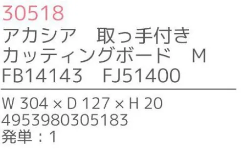 不二貿易 30518 アカシア 取っ手付きカッティングボード M 上質で温かみのある木のうつわでゆったりとした食事のひと時を来客時など少しあらたまったテーブルにしたい時。ちょっとおしゃれな普段使いにも。美しい木目の温もりある表情が、食器を優しい雰囲気に。アカシアの木柄アカシアの木柄は濃厚で深みのある色合いを持ち、衝撃・曲げにも強い抵抗力を持ちます。通直の木目の中に、時折現れる曲線が、アクセントとなって魅力をより一層高めています。アカシア食器は天然木を削り出して作っているため、模様や色合いなど同じものは無く、世界にひとつだけのオリジナルとなります。お子様がいるご家庭でも安心硬くて粘りがあるアカシア材は、テーブルなどから落としてしまっても破損しにくいのはもちろんのこと、ガラスのように破片が飛び散ることもないため、気軽に安心してご使用いただけます。豊富なラインナップリピーターも多い、人気のアカシア食器。豊富なラインナップからお料理に合わせて、ギフトのご予算に合わせて、その日の気分でお選びいただけます。食器としてだけでなく食器としてだけでなく、植物をディスプレイしたりアクセサリーや鍵などの小物入れとしても。お部屋に素朴でナチュラルなぬくもりをあたえてくれます。※この商品はご注文後のキャンセル、返品及び交換は出来ませんのでご注意下さい。※なお、この商品のお支払方法は、先振込（代金引換以外）にて承り、ご入金確認後の手配となります。※こちらの商品は、取り寄せに最短でも1週間程かかりますので、予めご了承ください。 サイズ／スペック