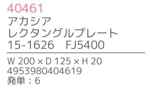 不二貿易 40461 アカシア レクタングルプレート（6枚入） 上質で温かみのある木のうつわでゆったりとした食事のひと時を来客時など少しあらたまったテーブルにしたい時。ちょっとおしゃれな普段使いにも。美しい木目の温もりある表情が、食器を優しい雰囲気に。アカシアの木柄アカシアの木柄は濃厚で深みのある色合いを持ち、衝撃・曲げにも強い抵抗力を持ちます。通直の木目の中に、時折現れる曲線が、アクセントとなって魅力をより一層高めています。アカシア食器は天然木を削り出して作っているため、模様や色合いなど同じものは無く、世界にひとつだけのオリジナルとなります。お子様がいるご家庭でも安心硬くて粘りがあるアカシア材は、テーブルなどから落としてしまっても破損しにくいのはもちろんのこと、ガラスのように破片が飛び散ることもないため、気軽に安心してご使用いただけます。豊富なラインナップリピーターも多い、人気のアカシア食器。豊富なラインナップからお料理に合わせて、ギフトのご予算に合わせて、その日の気分でお選びいただけます。食器としてだけでなく食器としてだけでなく、植物をディスプレイしたりアクセサリーや鍵などの小物入れとしても。お部屋に素朴でナチュラルなぬくもりをあたえてくれます。※6枚入りです。※この商品はご注文後のキャンセル、返品及び交換は出来ませんのでご注意下さい。※なお、この商品のお支払方法は、先振込（代金引換以外）にて承り、ご入金確認後の手配となります。※こちらの商品は、取り寄せに最短でも1週間程かかりますので、予めご了承ください。 サイズ／スペック