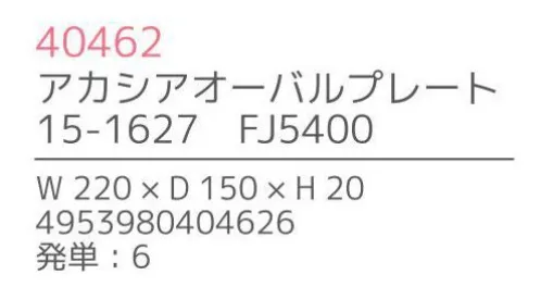 不二貿易 40462 アカシア オーバルプレート（6枚入） 上質で温かみのある木のうつわでゆったりとした食事のひと時を来客時など少しあらたまったテーブルにしたい時。ちょっとおしゃれな普段使いにも。美しい木目の温もりある表情が、食器を優しい雰囲気に。アカシアの木柄アカシアの木柄は濃厚で深みのある色合いを持ち、衝撃・曲げにも強い抵抗力を持ちます。通直の木目の中に、時折現れる曲線が、アクセントとなって魅力をより一層高めています。アカシア食器は天然木を削り出して作っているため、模様や色合いなど同じものは無く、世界にひとつだけのオリジナルとなります。お子様がいるご家庭でも安心硬くて粘りがあるアカシア材は、テーブルなどから落としてしまっても破損しにくいのはもちろんのこと、ガラスのように破片が飛び散ることもないため、気軽に安心してご使用いただけます。豊富なラインナップリピーターも多い、人気のアカシア食器。豊富なラインナップからお料理に合わせて、ギフトのご予算に合わせて、その日の気分でお選びいただけます。食器としてだけでなく食器としてだけでなく、植物をディスプレイしたりアクセサリーや鍵などの小物入れとしても。お部屋に素朴でナチュラルなぬくもりをあたえてくれます。※6枚入りです。※この商品はご注文後のキャンセル、返品及び交換は出来ませんのでご注意下さい。※なお、この商品のお支払方法は、先振込（代金引換以外）にて承り、ご入金確認後の手配となります。※こちらの商品は、取り寄せに最短でも1週間程かかりますので、予めご了承ください。 サイズ／スペック