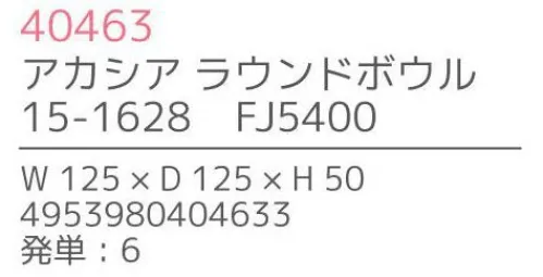 不二貿易 40463 アカシア ラウンドボウル（6個入） 上質で温かみのある木のうつわでゆったりとした食事のひと時を来客時など少しあらたまったテーブルにしたい時。ちょっとおしゃれな普段使いにも。美しい木目の温もりある表情が、食器を優しい雰囲気に。アカシアの木柄アカシアの木柄は濃厚で深みのある色合いを持ち、衝撃・曲げにも強い抵抗力を持ちます。通直の木目の中に、時折現れる曲線が、アクセントとなって魅力をより一層高めています。アカシア食器は天然木を削り出して作っているため、模様や色合いなど同じものは無く、世界にひとつだけのオリジナルとなります。お子様がいるご家庭でも安心硬くて粘りがあるアカシア材は、テーブルなどから落としてしまっても破損しにくいのはもちろんのこと、ガラスのように破片が飛び散ることもないため、気軽に安心してご使用いただけます。豊富なラインナップリピーターも多い、人気のアカシア食器。豊富なラインナップからお料理に合わせて、ギフトのご予算に合わせて、その日の気分でお選びいただけます。食器としてだけでなく食器としてだけでなく、植物をディスプレイしたりアクセサリーや鍵などの小物入れとしても。お部屋に素朴でナチュラルなぬくもりをあたえてくれます。※6個入りです。※この商品はご注文後のキャンセル、返品及び交換は出来ませんのでご注意下さい。※なお、この商品のお支払方法は、先振込（代金引換以外）にて承り、ご入金確認後の手配となります。※こちらの商品は、取り寄せに最短でも1週間程かかりますので、予めご了承ください。 サイズ／スペック