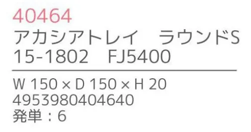 不二貿易 40464 アカシア トレイ ラウンド S(6枚入） 上質で温かみのある木のうつわでゆったりとした食事のひと時を来客時など少しあらたまったテーブルにしたい時。ちょっとおしゃれな普段使いにも。美しい木目の温もりある表情が、食器を優しい雰囲気に。アカシアの木柄アカシアの木柄は濃厚で深みのある色合いを持ち、衝撃・曲げにも強い抵抗力を持ちます。通直の木目の中に、時折現れる曲線が、アクセントとなって魅力をより一層高めています。アカシア食器は天然木を削り出して作っているため、模様や色合いなど同じものは無く、世界にひとつだけのオリジナルとなります。お子様がいるご家庭でも安心硬くて粘りがあるアカシア材は、テーブルなどから落としてしまっても破損しにくいのはもちろんのこと、ガラスのように破片が飛び散ることもないため、気軽に安心してご使用いただけます。豊富なラインナップリピーターも多い、人気のアカシア食器。豊富なラインナップからお料理に合わせて、ギフトのご予算に合わせて、その日の気分でお選びいただけます。食器としてだけでなく食器としてだけでなく、植物をディスプレイしたりアクセサリーや鍵などの小物入れとしても。お部屋に素朴でナチュラルなぬくもりをあたえてくれます。※6枚入りです。※この商品はご注文後のキャンセル、返品及び交換は出来ませんのでご注意下さい。※なお、この商品のお支払方法は、先振込（代金引換以外）にて承り、ご入金確認後の手配となります。※こちらの商品は、取り寄せに最短でも1週間程かかりますので、予めご了承ください。 サイズ／スペック