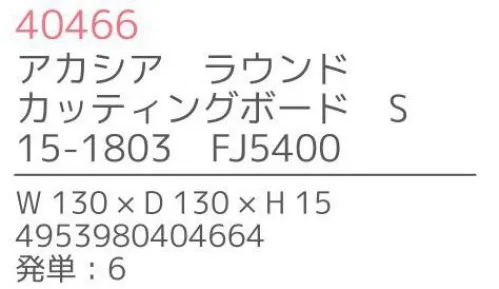 不二貿易 40466 アカシア ラウンドカッティングボード S(6枚入） 上質で温かみのある木のうつわでゆったりとした食事のひと時を来客時など少しあらたまったテーブルにしたい時。ちょっとおしゃれな普段使いにも。美しい木目の温もりある表情が、食器を優しい雰囲気に。アカシアの木柄アカシアの木柄は濃厚で深みのある色合いを持ち、衝撃・曲げにも強い抵抗力を持ちます。通直の木目の中に、時折現れる曲線が、アクセントとなって魅力をより一層高めています。アカシア食器は天然木を削り出して作っているため、模様や色合いなど同じものは無く、世界にひとつだけのオリジナルとなります。お子様がいるご家庭でも安心硬くて粘りがあるアカシア材は、テーブルなどから落としてしまっても破損しにくいのはもちろんのこと、ガラスのように破片が飛び散ることもないため、気軽に安心してご使用いただけます。豊富なラインナップリピーターも多い、人気のアカシア食器。豊富なラインナップからお料理に合わせて、ギフトのご予算に合わせて、その日の気分でお選びいただけます。食器としてだけでなく食器としてだけでなく、植物をディスプレイしたりアクセサリーや鍵などの小物入れとしても。お部屋に素朴でナチュラルなぬくもりをあたえてくれます。※6枚入りです。※この商品はご注文後のキャンセル、返品及び交換は出来ませんのでご注意下さい。※なお、この商品のお支払方法は、先振込（代金引換以外）にて承り、ご入金確認後の手配となります。※こちらの商品は、取り寄せに最短でも1週間程かかりますので、予めご了承ください。 サイズ／スペック