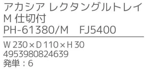 不二貿易 40470 アカシア レクタングルトレイ M 仕切付（6枚入） 上質で温かみのある木のうつわでゆったりとした食事のひと時を来客時など少しあらたまったテーブルにしたい時。ちょっとおしゃれな普段使いにも。美しい木目の温もりある表情が、食器を優しい雰囲気に。アカシアの木柄アカシアの木柄は濃厚で深みのある色合いを持ち、衝撃・曲げにも強い抵抗力を持ちます。通直の木目の中に、時折現れる曲線が、アクセントとなって魅力をより一層高めています。アカシア食器は天然木を削り出して作っているため、模様や色合いなど同じものは無く、世界にひとつだけのオリジナルとなります。お子様がいるご家庭でも安心硬くて粘りがあるアカシア材は、テーブルなどから落としてしまっても破損しにくいのはもちろんのこと、ガラスのように破片が飛び散ることもないため、気軽に安心してご使用いただけます。豊富なラインナップリピーターも多い、人気のアカシア食器。豊富なラインナップからお料理に合わせて、ギフトのご予算に合わせて、その日の気分でお選びいただけます。食器としてだけでなく食器としてだけでなく、植物をディスプレイしたりアクセサリーや鍵などの小物入れとしても。お部屋に素朴でナチュラルなぬくもりをあたえてくれます。※6枚入りです。※この商品はご注文後のキャンセル、返品及び交換は出来ませんのでご注意下さい。※なお、この商品のお支払方法は、先振込（代金引換以外）にて承り、ご入金確認後の手配となります。※こちらの商品は、取り寄せに最短でも1週間程かかりますので、予めご了承ください。 サイズ／スペック