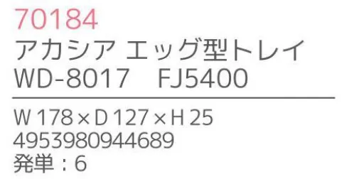 不二貿易 70184 アカシア エッグ型トレイ(6枚入) 上質で温かみのある木のうつわでゆったりとした食事のひと時を来客時など少しあらたまったテーブルにしたい時。ちょっとおしゃれな普段使いにも。美しい木目の温もりある表情が、食器を優しい雰囲気に。アカシアの木柄アカシアの木柄は濃厚で深みのある色合いを持ち、衝撃・曲げにも強い抵抗力を持ちます。通直の木目の中に、時折現れる曲線が、アクセントとなって魅力をより一層高めています。アカシア食器は天然木を削り出して作っているため、模様や色合いなど同じものは無く、世界にひとつだけのオリジナルとなります。お子様がいるご家庭でも安心硬くて粘りがあるアカシア材は、テーブルなどから落としてしまっても破損しにくいのはもちろんのこと、ガラスのように破片が飛び散ることもないため、気軽に安心してご使用いただけます。豊富なラインナップリピーターも多い、人気のアカシア食器。豊富なラインナップからお料理に合わせて、ギフトのご予算に合わせて、その日の気分でお選びいただけます。食器としてだけでなく食器としてだけでなく、植物をディスプレイしたりアクセサリーや鍵などの小物入れとしても。お部屋に素朴でナチュラルなぬくもりをあたえてくれます。※6枚入りです。※この商品はご注文後のキャンセル、返品及び交換は出来ませんのでご注意下さい。※なお、この商品のお支払方法は、先振込（代金引換以外）にて承り、ご入金確認後の手配となります。※こちらの商品は、取り寄せに最短でも1週間程かかりますので、予めご了承ください。 サイズ／スペック