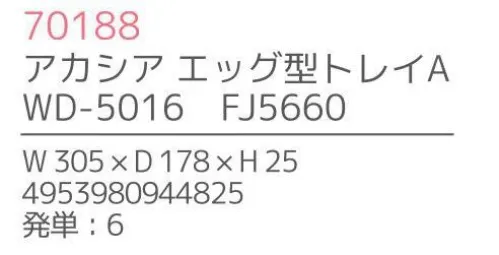 不二貿易 70188 アカシア エッグ型トレイA（6枚入） 上質で温かみのある木のうつわでゆったりとした食事のひと時を来客時など少しあらたまったテーブルにしたい時。ちょっとおしゃれな普段使いにも。美しい木目の温もりある表情が、食器を優しい雰囲気に。アカシアの木柄アカシアの木柄は濃厚で深みのある色合いを持ち、衝撃・曲げにも強い抵抗力を持ちます。通直の木目の中に、時折現れる曲線が、アクセントとなって魅力をより一層高めています。アカシア食器は天然木を削り出して作っているため、模様や色合いなど同じものは無く、世界にひとつだけのオリジナルとなります。お子様がいるご家庭でも安心硬くて粘りがあるアカシア材は、テーブルなどから落としてしまっても破損しにくいのはもちろんのこと、ガラスのように破片が飛び散ることもないため、気軽に安心してご使用いただけます。豊富なラインナップリピーターも多い、人気のアカシア食器。豊富なラインナップからお料理に合わせて、ギフトのご予算に合わせて、その日の気分でお選びいただけます。食器としてだけでなく食器としてだけでなく、植物をディスプレイしたりアクセサリーや鍵などの小物入れとしても。お部屋に素朴でナチュラルなぬくもりをあたえてくれます。※6枚入りです。※この商品はご注文後のキャンセル、返品及び交換は出来ませんのでご注意下さい。※なお、この商品のお支払方法は、先振込（代金引換以外）にて承り、ご入金確認後の手配となります。※こちらの商品は、取り寄せに最短でも1週間程かかりますので、予めご了承ください。 サイズ／スペック