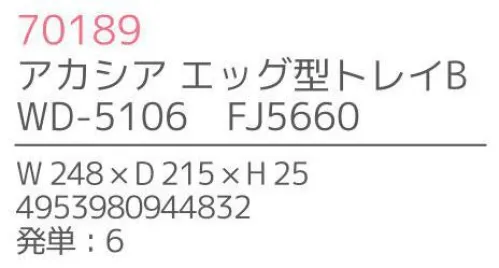 不二貿易 70189 アカシア エッグ型トレイB(6枚入） 上質で温かみのある木のうつわでゆったりとした食事のひと時を来客時など少しあらたまったテーブルにしたい時。ちょっとおしゃれな普段使いにも。美しい木目の温もりある表情が、食器を優しい雰囲気に。アカシアの木柄アカシアの木柄は濃厚で深みのある色合いを持ち、衝撃・曲げにも強い抵抗力を持ちます。通直の木目の中に、時折現れる曲線が、アクセントとなって魅力をより一層高めています。アカシア食器は天然木を削り出して作っているため、模様や色合いなど同じものは無く、世界にひとつだけのオリジナルとなります。お子様がいるご家庭でも安心硬くて粘りがあるアカシア材は、テーブルなどから落としてしまっても破損しにくいのはもちろんのこと、ガラスのように破片が飛び散ることもないため、気軽に安心してご使用いただけます。豊富なラインナップリピーターも多い、人気のアカシア食器。豊富なラインナップからお料理に合わせて、ギフトのご予算に合わせて、その日の気分でお選びいただけます。食器としてだけでなく食器としてだけでなく、植物をディスプレイしたりアクセサリーや鍵などの小物入れとしても。お部屋に素朴でナチュラルなぬくもりをあたえてくれます。※6枚入りです。※この商品はご注文後のキャンセル、返品及び交換は出来ませんのでご注意下さい。※なお、この商品のお支払方法は、先振込（代金引換以外）にて承り、ご入金確認後の手配となります。※こちらの商品は、取り寄せに最短でも1週間程かかりますので、予めご了承ください。 サイズ／スペック