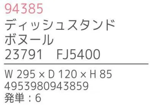 不二貿易 94385 ディッシュスタンド ボヌール（6個入） Bonheur seriesBonheur series「ボヌール・シリーズ」は、天然木を使用した手作りの、暖かみのあるキッチンツール＆プレートです。「Bonheur」とは、フランス語で“幸せ”を意味し、キッチンに幸福を運ぶイメージのボヌールのオリジナルロゴは、全ての商品に入っています。材質は、強度があり耐久性にも優れ腐りにくいラバーウッドを使用しています。※6個入りです。※この商品はご注文後のキャンセル、返品及び交換は出来ませんのでご注意下さい。※なお、この商品のお支払方法は、先振込（代金引換以外）にて承り、ご入金確認後の手配となります。※こちらの商品は、取り寄せに最短でも1週間程かかりますので、予めご了承ください。 サイズ／スペック