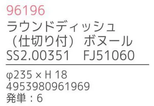 不二貿易 96196 ラウンドディッシュ（仕切り付）ボヌール（6枚入） Bonheur seriesBonheur series「ボヌール・シリーズ」は、天然木を使用した手作りの、暖かみのあるキッチンツール＆プレートです。「Bonheur」とは、フランス語で“幸せ”を意味し、キッチンに幸福を運ぶイメージのボヌールのオリジナルロゴは、全ての商品に入っています。材質は、強度があり耐久性にも優れ腐りにくいラバーウッドを使用しています。※6枚入りです。※この商品はご注文後のキャンセル、返品及び交換は出来ませんのでご注意下さい。※なお、この商品のお支払方法は、先振込（代金引換以外）にて承り、ご入金確認後の手配となります。※こちらの商品は、取り寄せに最短でも1週間程かかりますので、予めご了承ください。 サイズ／スペック