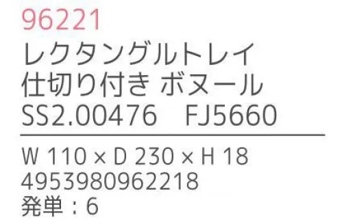 不二貿易 96221 レクタングルトレイ 仕切り付 ボヌール（6枚入） Bonheur seriesBonheur series「ボヌール・シリーズ」は、天然木を使用した手作りの、暖かみのあるキッチンツール＆プレートです。「Bonheur」とは、フランス語で“幸せ”を意味し、キッチンに幸福を運ぶイメージのボヌールのオリジナルロゴは、全ての商品に入っています。材質は、強度があり耐久性にも優れ腐りにくいラバーウッドを使用しています。※6枚入りです。※この商品はご注文後のキャンセル、返品及び交換は出来ませんのでご注意下さい。※なお、この商品のお支払方法は、先振込（代金引換以外）にて承り、ご入金確認後の手配となります。※こちらの商品は、取り寄せに最短でも1週間程かかりますので、予めご了承ください。 サイズ／スペック