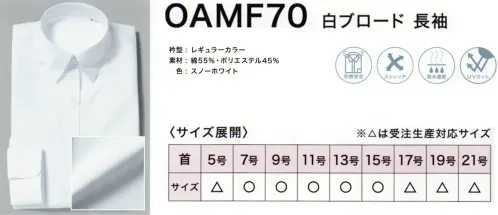 フレックスジャパン OAMF70 白ブロード 長袖 サイズ／スペック