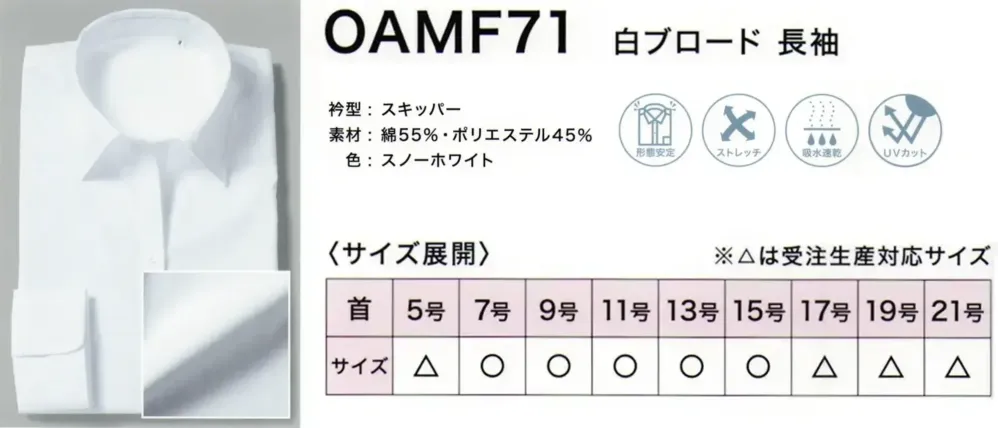 フレックスジャパン OAMF71 白ブロード 長袖 サイズ・スペック