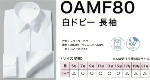フレックスジャパン OAMF80 白ドビー 長袖 サイズ／スペック