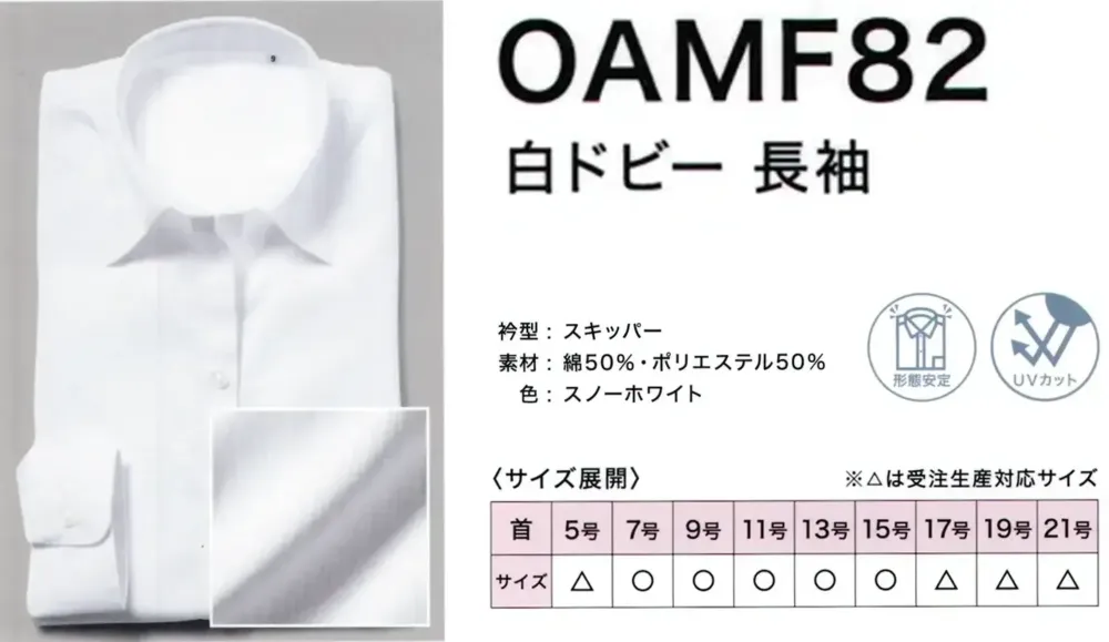 フレックスジャパン OAMF82 白ドビー 長袖 サイズ・スペック