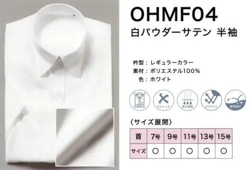 フレックスジャパン OHMF04 白パウダーサテン 半袖 サイズ／スペック