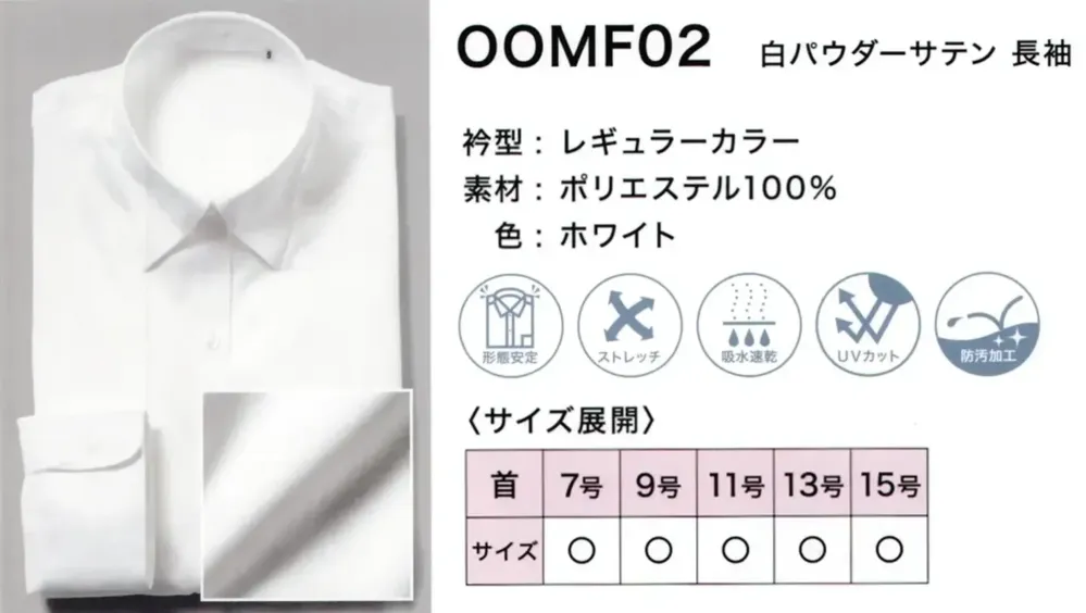 フレックスジャパン OOMF02 白パウダーサテン 長袖 サイズ・スペック