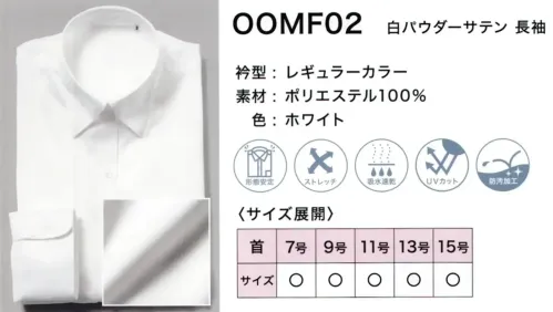 フレックスジャパン OOMF02 白パウダーサテン 長袖 サイズ／スペック