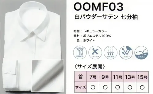 フレックスジャパン OOMF03 白パウダーサテン 七分袖 サイズ／スペック