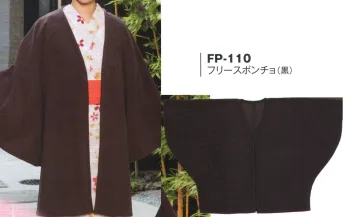 ジャパニーズ 羽織 風香 FP-110 （20枚入）フリースポンチョ サービスユニフォームCOM