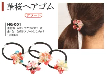 ジャパニーズ その他 風香 HG-001 （10個入）華桜ヘアゴム（アソート） サービスユニフォームCOM